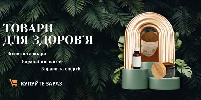 Товари для здоров'я
